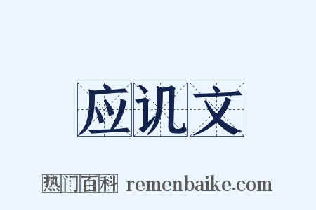 应讥文是什么意思的图片